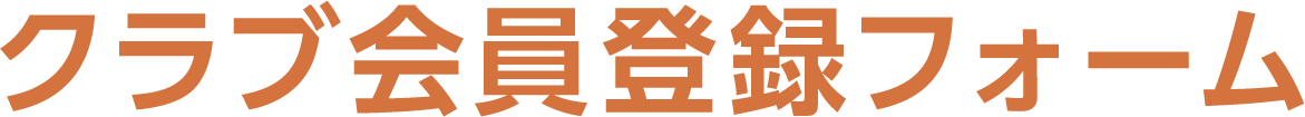 クラブ会員登録フォーム