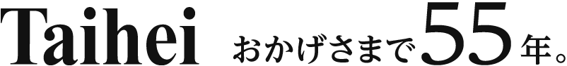 Taihei　おかげさまで54年