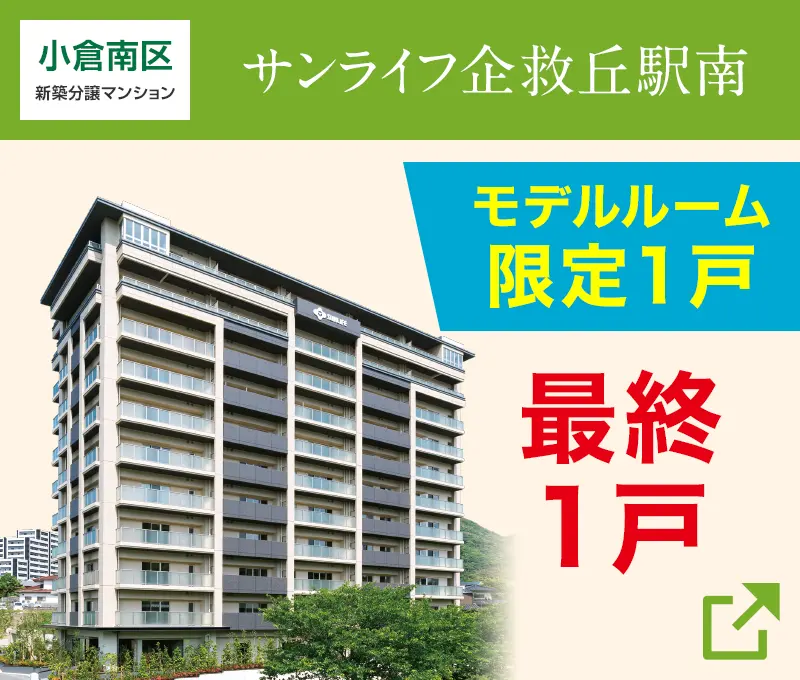 サンライフ企救丘駅南