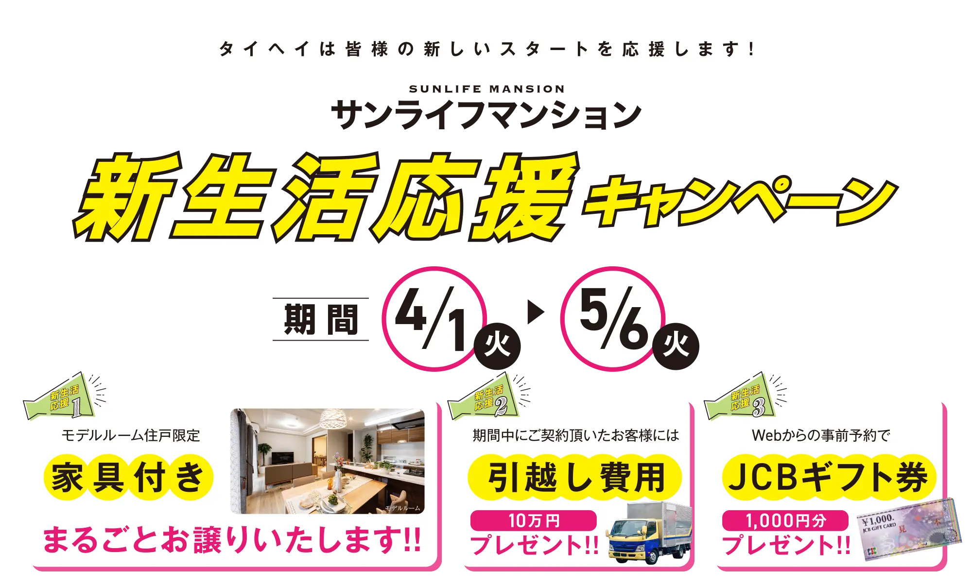 新生活応援キャンペーン