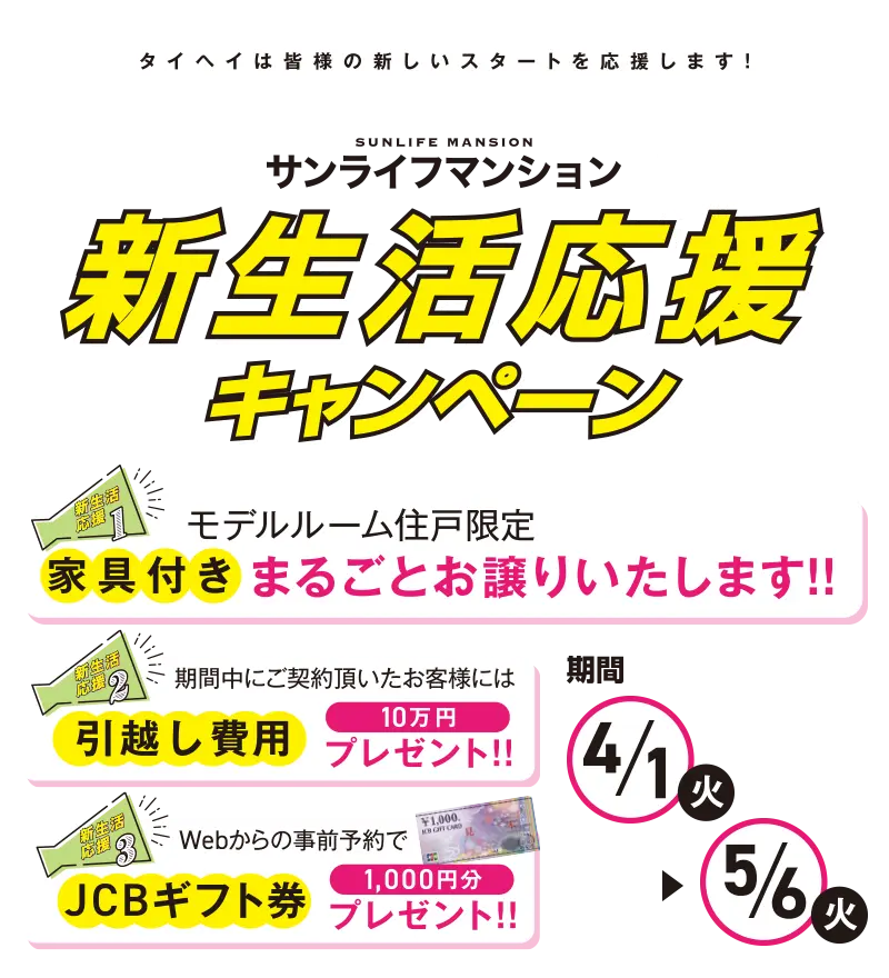 新生活応援キャンペーン