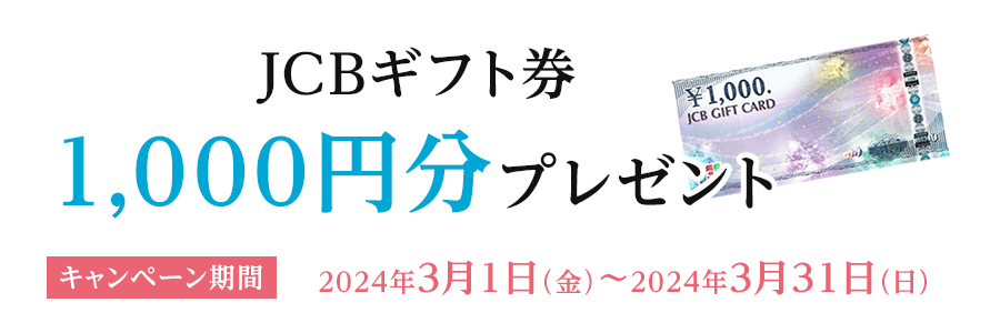 JCBギフト券1,000円分プレゼント